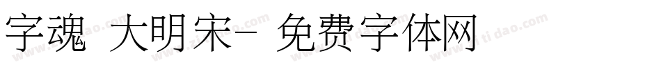 字魂 大明宋字体转换